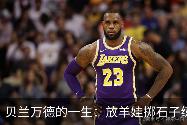 贝兰万德的一生：放羊娃掷石子练就世界纪录 在世界杯扑出C罗点球